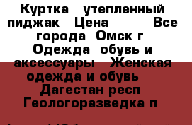 Куртка - утепленный пиджак › Цена ­ 700 - Все города, Омск г. Одежда, обувь и аксессуары » Женская одежда и обувь   . Дагестан респ.,Геологоразведка п.